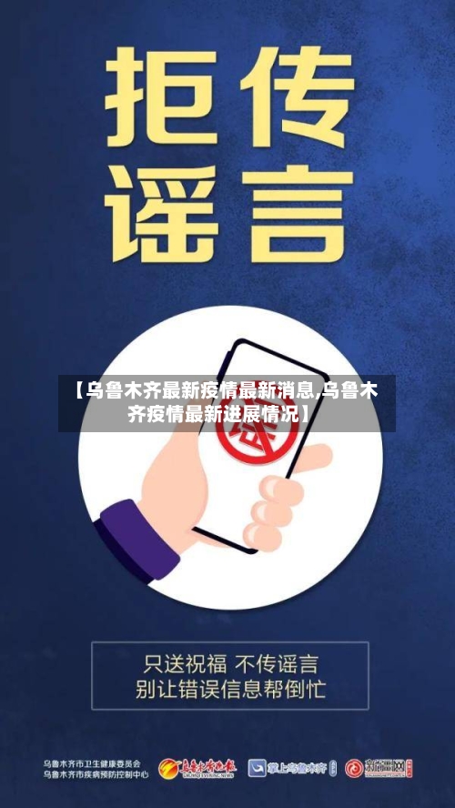 【乌鲁木齐最新疫情最新消息,乌鲁木齐疫情最新进展情况】
