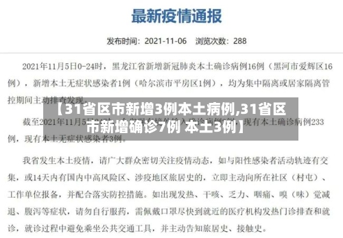 【31省区市新增3例本土病例,31省区市新增确诊7例 本土3例】-第1张图片