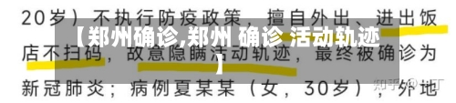 【郑州确诊,郑州 确诊 活动轨迹】-第1张图片