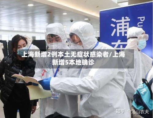 上海新增2例本土无症状感染者/上海新增5本地确诊-第1张图片