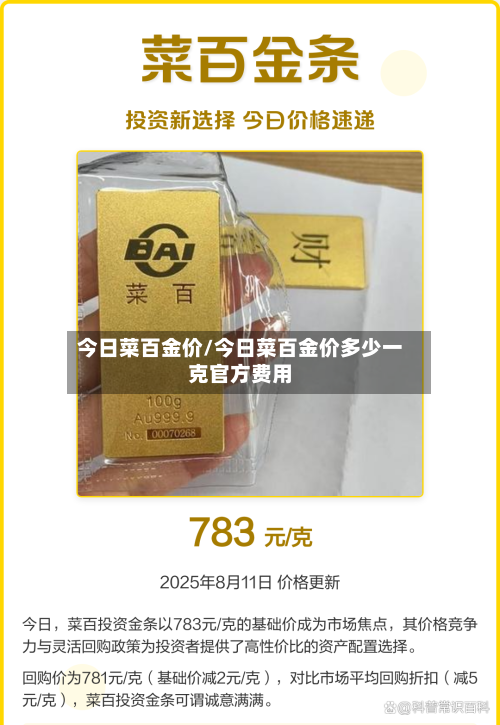 今日菜百金价/今日菜百金价多少一克官方费用-第1张图片