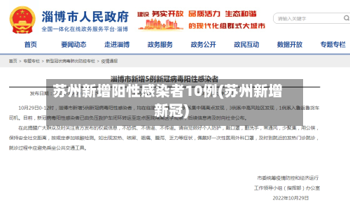 苏州新增阳性感染者10例(苏州新增新冠)-第1张图片