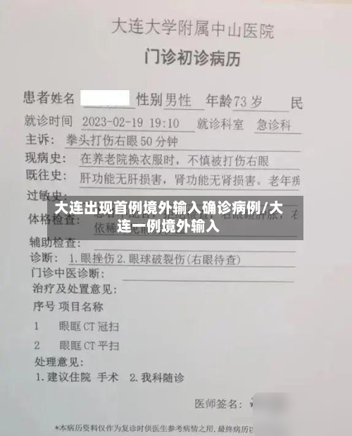大连出现首例境外输入确诊病例/大连一例境外输入-第1张图片