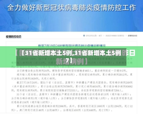 【31省新增本土5例,31省新增本土5例7】-第1张图片