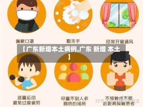 【广东新增本土病例,广东 新增 本土】-第1张图片