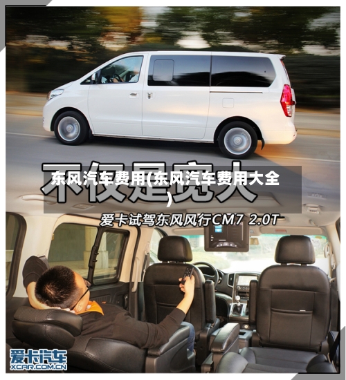 东风汽车费用(东风汽车费用大全)