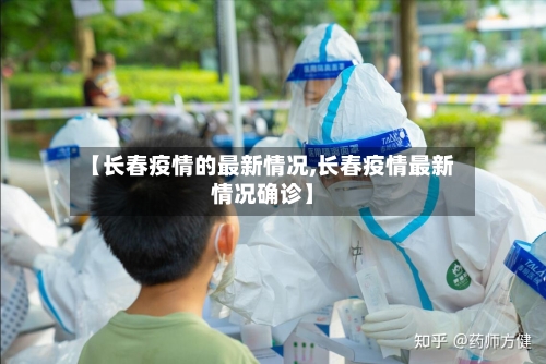 【长春疫情的最新情况,长春疫情最新情况确诊】