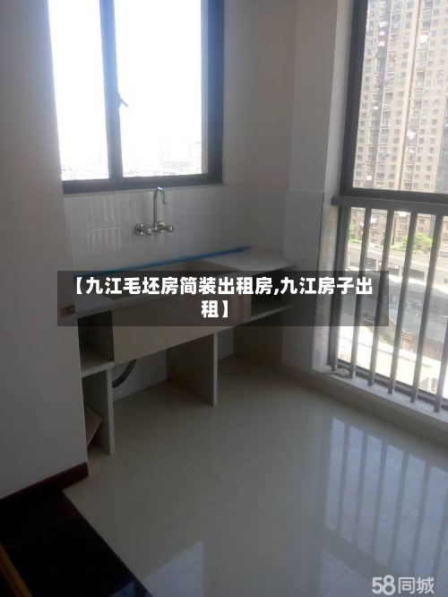 【九江毛坯房简装出租房,九江房子出租】