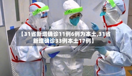 【31省新增确诊11例6例为本土,31省新增确诊33例本土17例】-第1张图片