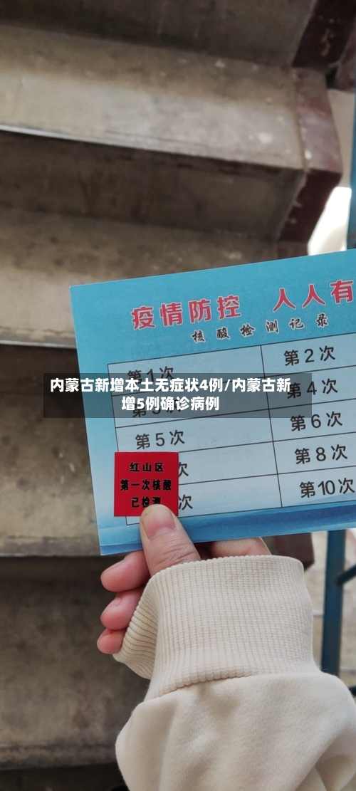 内蒙古新增本土无症状4例/内蒙古新增5例确诊病例