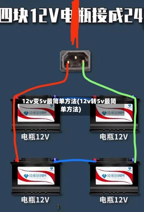 12v变5v最简单方法(12v转5v最简单方法)