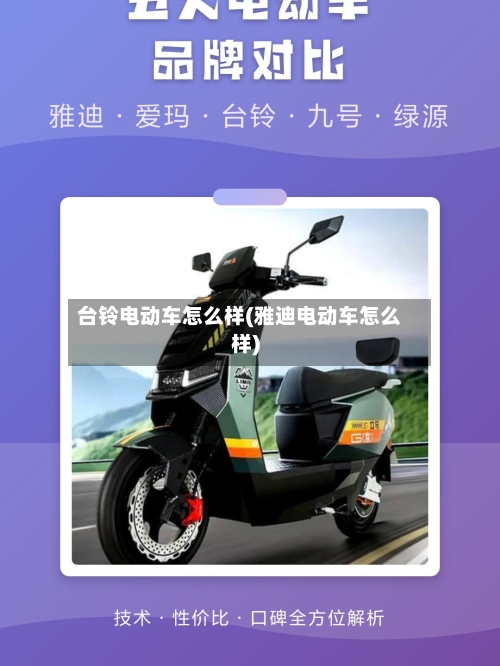 台铃电动车怎么样(雅迪电动车怎么样)