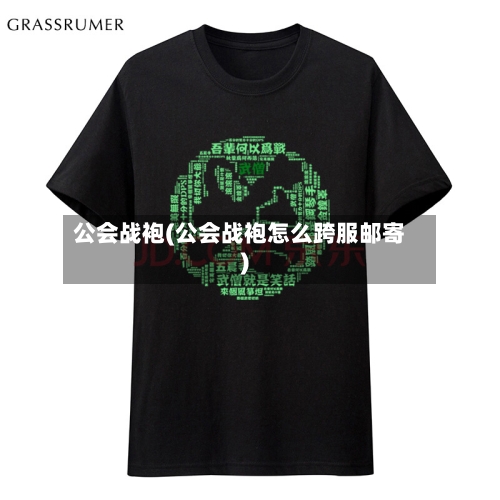公会战袍(公会战袍怎么跨服邮寄)