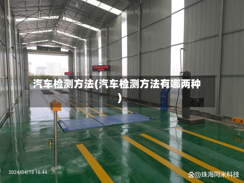 汽车检测方法(汽车检测方法有哪两种)