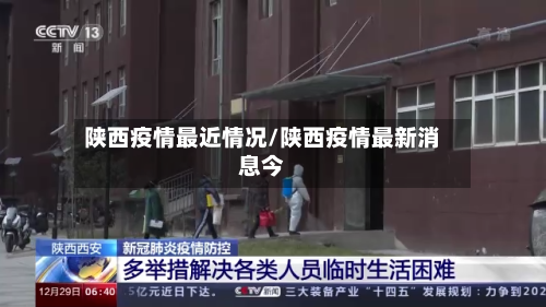 陕西疫情最近情况/陕西疫情最新消息今