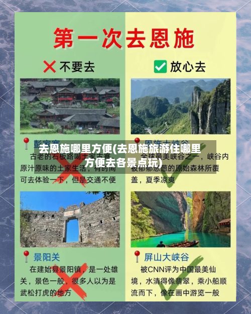 去恩施哪里方便(去恩施旅游住哪里方便去各景点玩)