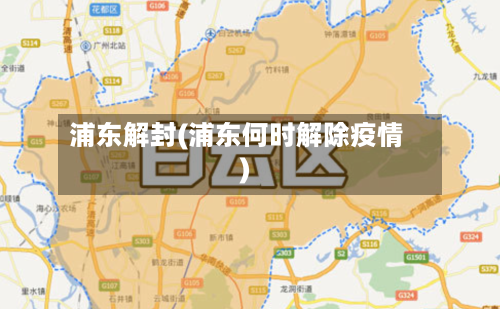 浦东解封(浦东何时解除疫情)