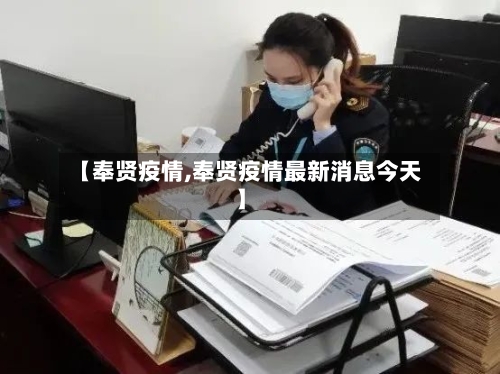 【奉贤疫情,奉贤疫情最新消息今天】