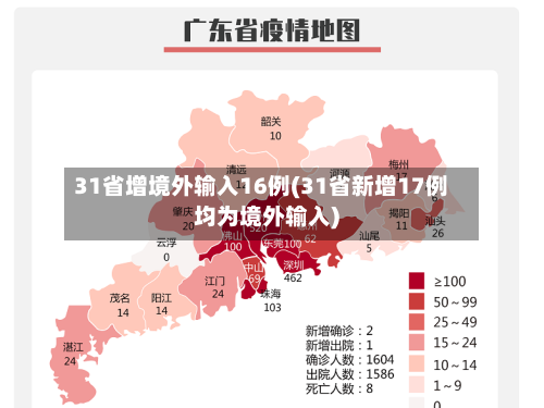31省增境外输入16例(31省新增17例均为境外输入)-第1张图片