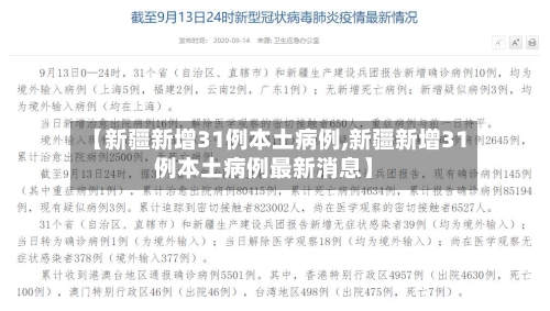 【新疆新增31例本土病例,新疆新增31例本土病例最新消息】
