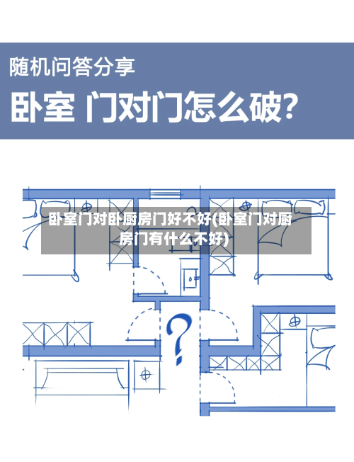 卧室门对卧厨房门好不好(卧室门对厨房门有什么不好)