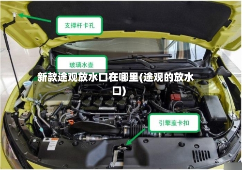 新款途观放水口在哪里(途观的放水口)