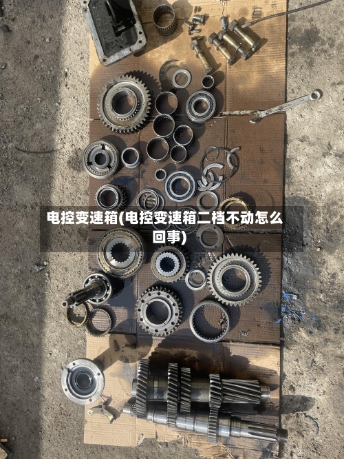 电控变速箱(电控变速箱二档不动怎么回事)