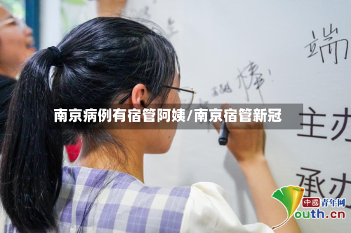 南京病例有宿管阿姨/南京宿管新冠
