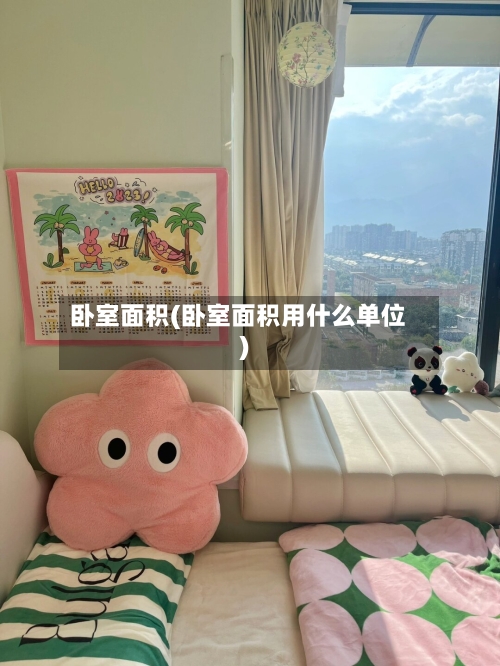 卧室面积(卧室面积用什么单位)