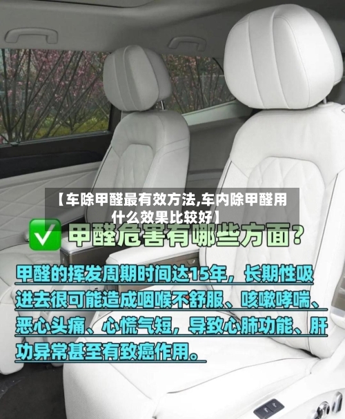 【车除甲醛最有效方法,车内除甲醛用什么效果比较好】