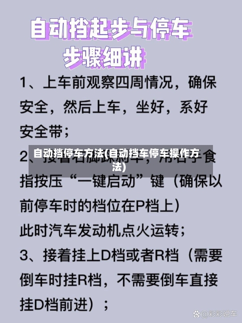 自动挡停车方法(自动挡车停车操作方法)