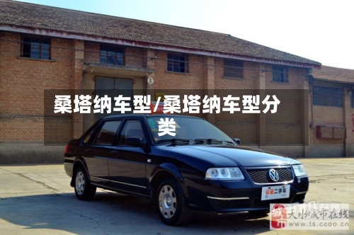桑塔纳车型/桑塔纳车型分类
