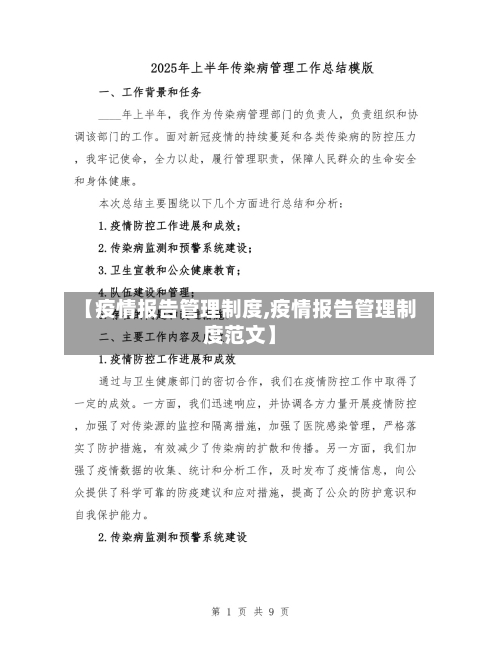 【疫情报告管理制度,疫情报告管理制度范文】
