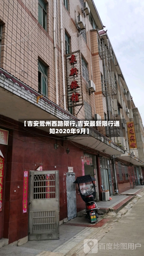 【吉安鹭州西路限行,吉安最新限行通知2020年9月】