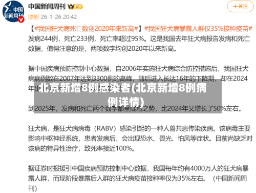 北京新增8例感染者(北京新增8例病例详情)