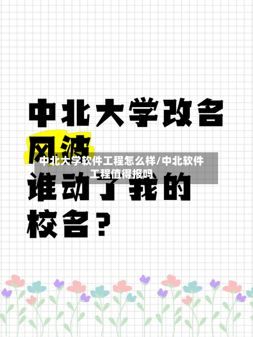 中北大学软件工程怎么样/中北软件工程值得报吗