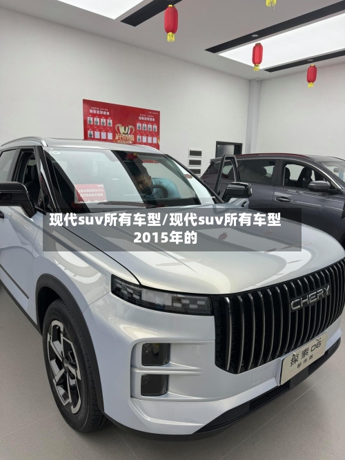 现代suv所有车型/现代suv所有车型2015年的