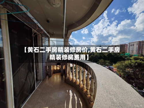 【黄石二手房精装修房价,黄石二手房精装修房费用】