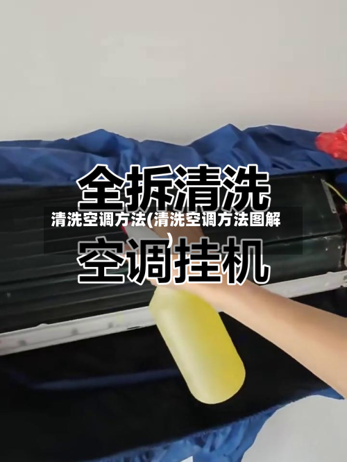 清洗空调方法(清洗空调方法图解)