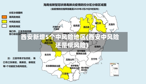 西安新增5个中风险地区(西安中风险还是低风险)