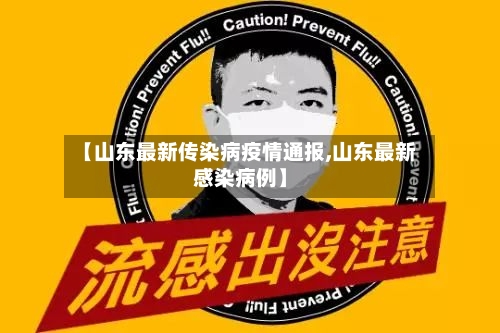 【山东最新传染病疫情通报,山东最新感染病例】-第1张图片