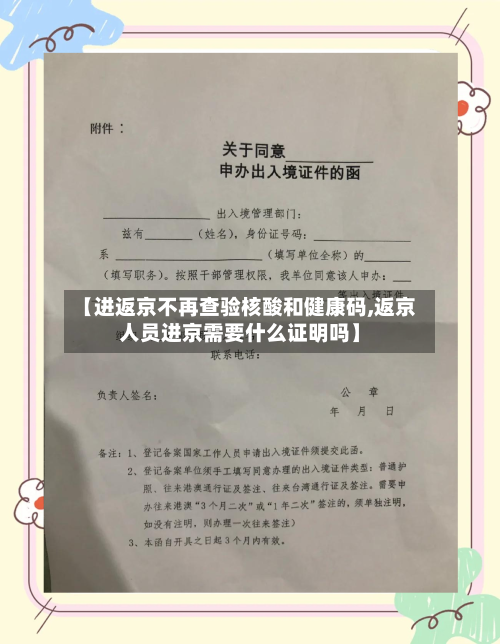 【进返京不再查验核酸和健康码,返京人员进京需要什么证明吗】