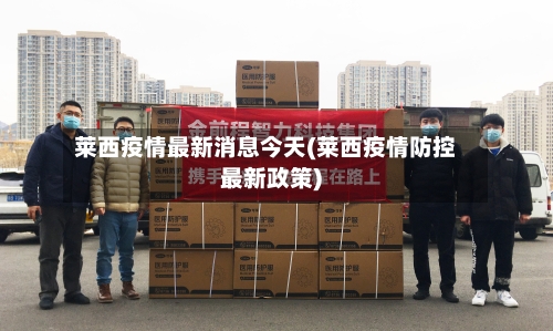 莱西疫情最新消息今天(莱西疫情防控最新政策)