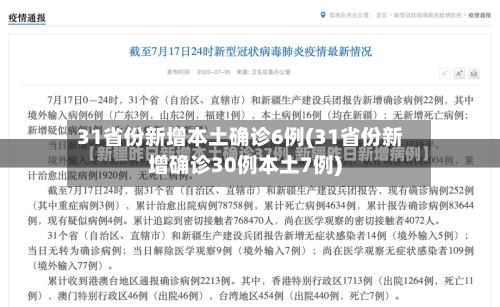 31省份新增本土确诊6例(31省份新增确诊30例本土7例)