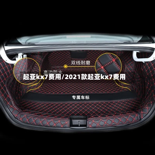 起亚kx7费用/2021款起亚kx7费用