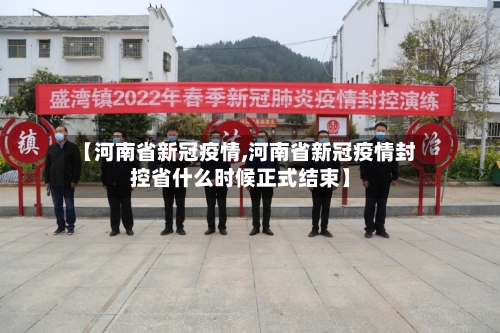 【河南省新冠疫情,河南省新冠疫情封控省什么时候正式结束】-第1张图片