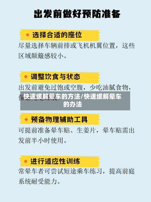 快速缓解晕车的方法/快速缓解晕车的办法