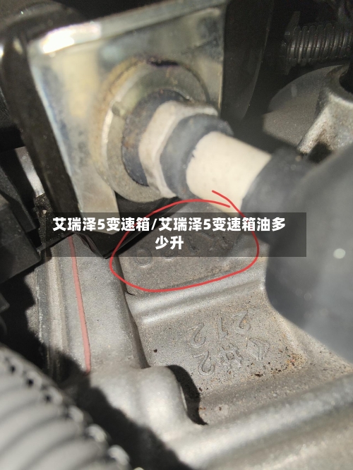 艾瑞泽5变速箱/艾瑞泽5变速箱油多少升