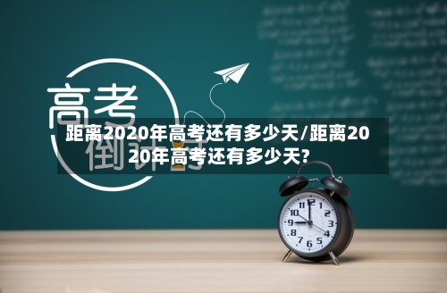 距离2020年高考还有多少天/距离2020年高考还有多少天?