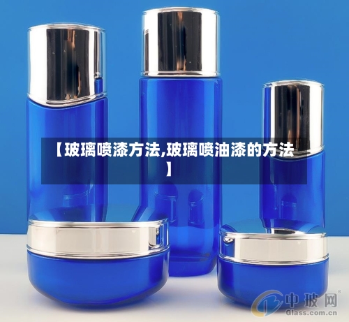 【玻璃喷漆方法,玻璃喷油漆的方法】